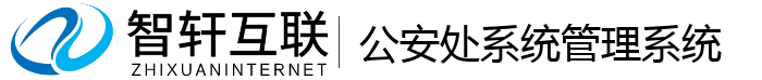 公安处系统管理系统
